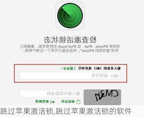 跳过苹果激活锁,跳过苹果激活锁的软件