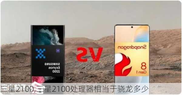 三星2100,三星2100处理器相当于骁龙多少