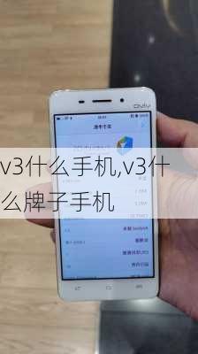 v3什么手机,v3什么牌子手机