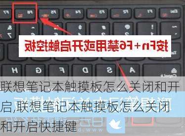 联想笔记本触摸板怎么关闭和开启,联想笔记本触摸板怎么关闭和开启快捷键