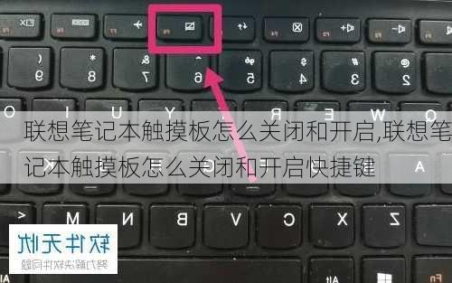 联想笔记本触摸板怎么关闭和开启,联想笔记本触摸板怎么关闭和开启快捷键