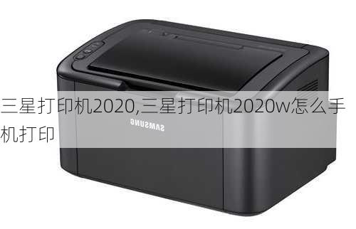 三星打印机2020,三星打印机2020w怎么手机打印