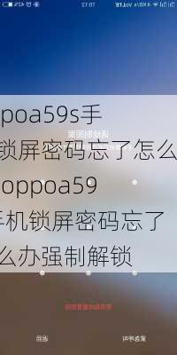 oppoa59s手机锁屏密码忘了怎么办,oppoa59s手机锁屏密码忘了怎么办强制解锁