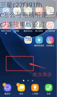 三星c27f391fhc怎么与电脑相连,三星c7连接电脑设置