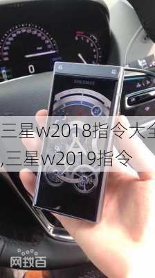 三星w2018指令大全,三星w2019指令