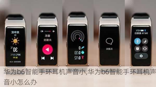 华为b6智能手环耳机声音小,华为b6智能手环耳机声音小怎么办