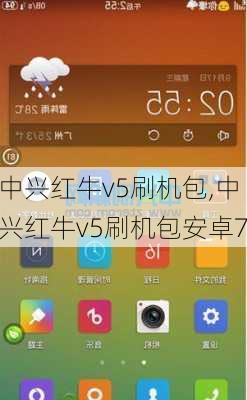 中兴红牛v5刷机包,中兴红牛v5刷机包安卓7