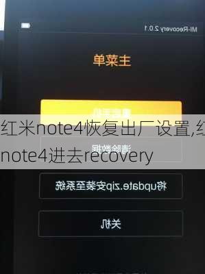 红米note4恢复出厂设置,红米note4进去recovery