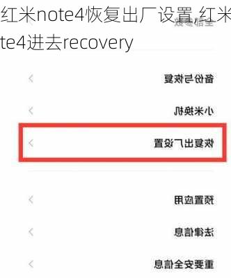 红米note4恢复出厂设置,红米note4进去recovery