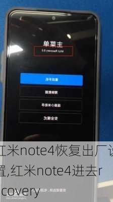 红米note4恢复出厂设置,红米note4进去recovery