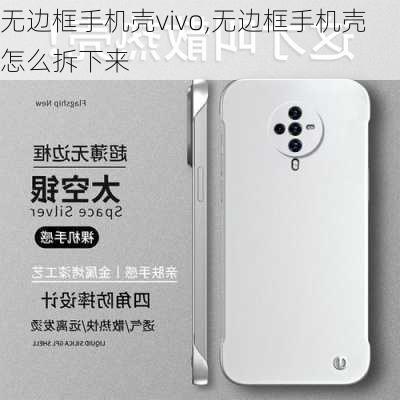 无边框手机壳vivo,无边框手机壳怎么拆下来