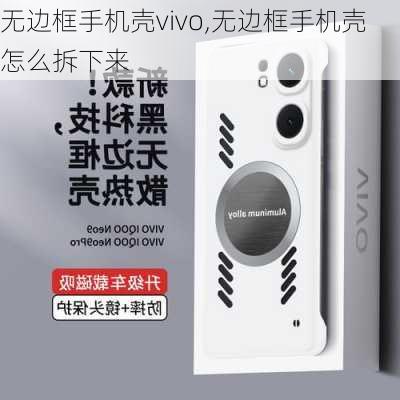 无边框手机壳vivo,无边框手机壳怎么拆下来