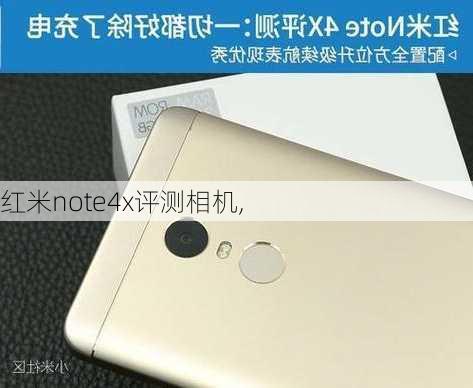 红米note4x评测相机,