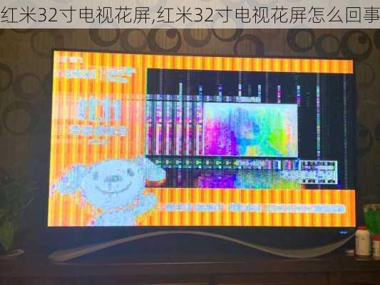 红米32寸电视花屏,红米32寸电视花屏怎么回事