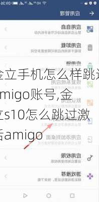 金立手机怎么样跳过amigo账号,金立s10怎么跳过激活amigo