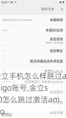 金立手机怎么样跳过amigo账号,金立s10怎么跳过激活amigo