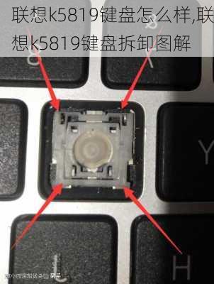 联想k5819键盘怎么样,联想k5819键盘拆卸图解