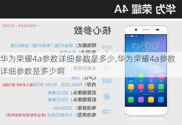 华为荣耀4a参数详细参数是多少,华为荣耀4a参数详细参数是多少啊