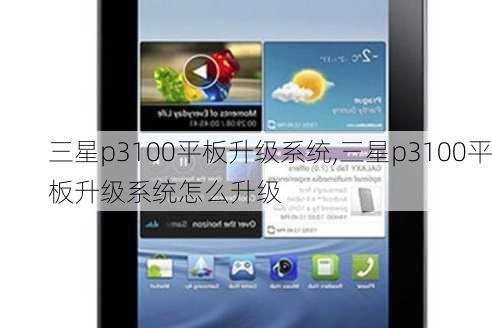 三星p3100平板升级系统,三星p3100平板升级系统怎么升级