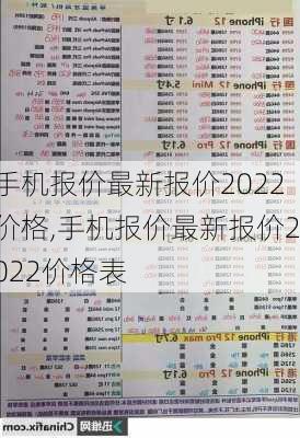 手机报价最新报价2022价格,手机报价最新报价2022价格表