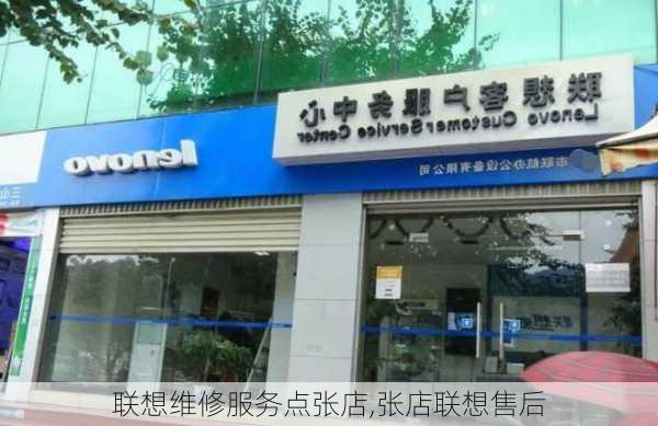 联想维修服务点张店,张店联想售后