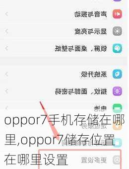 oppor7手机存储在哪里,oppor7储存位置在哪里设置