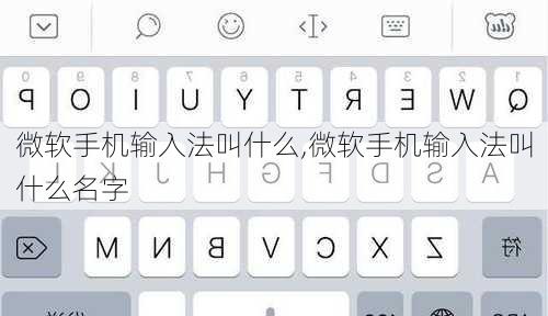 微软手机输入法叫什么,微软手机输入法叫什么名字