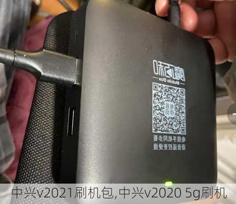 中兴v2021刷机包,中兴v2020 5g刷机