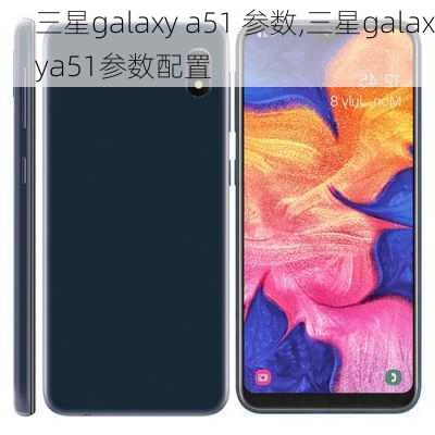 三星galaxy a51 参数,三星galaxya51参数配置