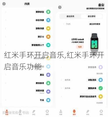 红米手环开启音乐,红米手环开启音乐功能