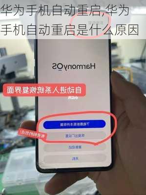 华为手机自动重启,华为手机自动重启是什么原因