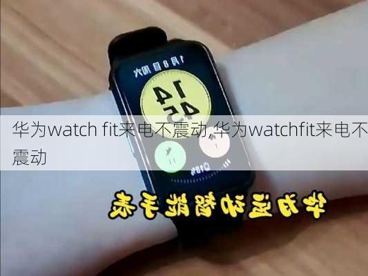 华为watch fit来电不震动,华为watchfit来电不震动