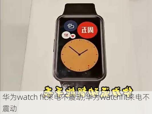 华为watch fit来电不震动,华为watchfit来电不震动