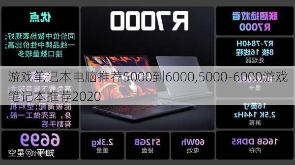 游戏笔记本电脑推荐5000到6000,5000-6000游戏笔记本推荐2020