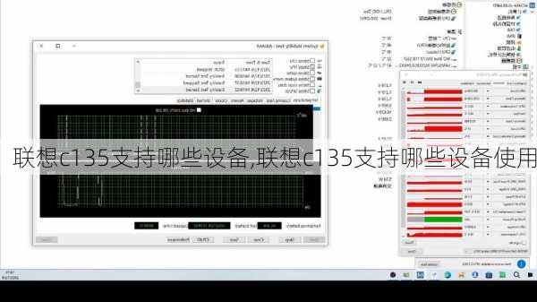 联想c135支持哪些设备,联想c135支持哪些设备使用