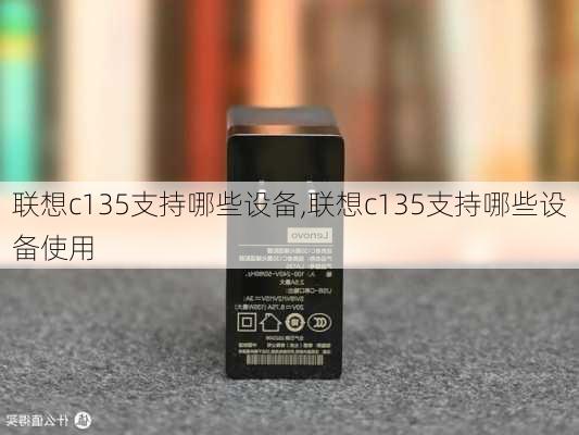 联想c135支持哪些设备,联想c135支持哪些设备使用