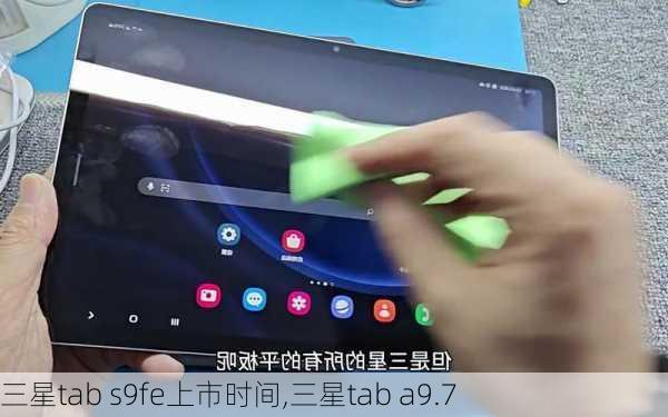 三星tab s9fe上市时间,三星tab a9.7