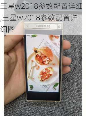 三星w2018参数配置详细,三星w2018参数配置详细图