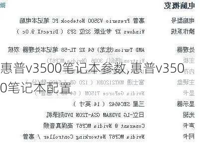 惠普v3500笔记本参数,惠普v3500笔记本配置