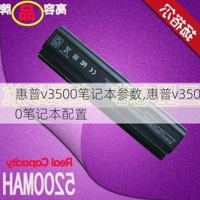 惠普v3500笔记本参数,惠普v3500笔记本配置