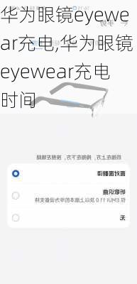 华为眼镜eyewear充电,华为眼镜eyewear充电时间