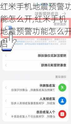 红米手机地震预警功能怎么开,红米手机地震预警功能怎么开启