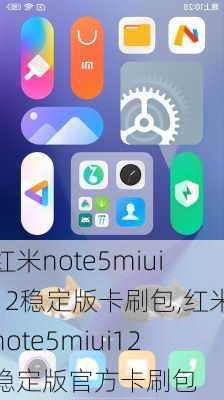 红米note5miui12稳定版卡刷包,红米note5miui12稳定版官方卡刷包