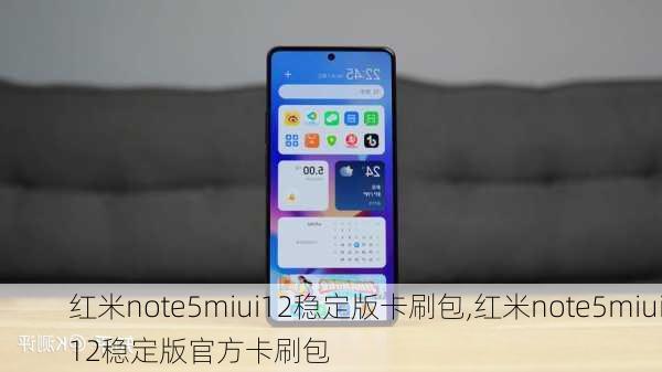 红米note5miui12稳定版卡刷包,红米note5miui12稳定版官方卡刷包