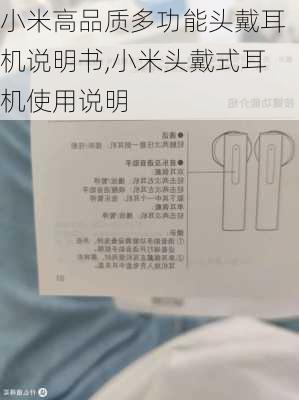 小米高品质多功能头戴耳机说明书,小米头戴式耳机使用说明