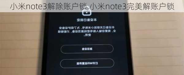 小米note3解除账户锁,小米note3完美解账户锁