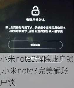 小米note3解除账户锁,小米note3完美解账户锁