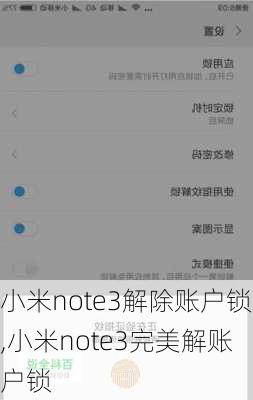 小米note3解除账户锁,小米note3完美解账户锁