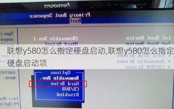 联想y580怎么指定硬盘启动,联想y580怎么指定硬盘启动项