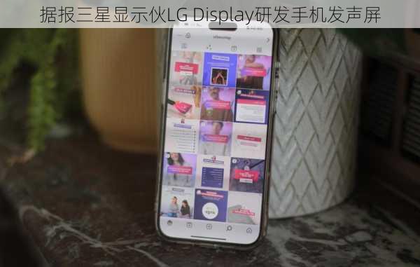 据报三星显示伙LG Display研发手机发声屏